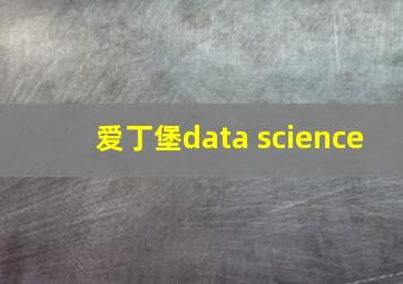 爱丁堡data science